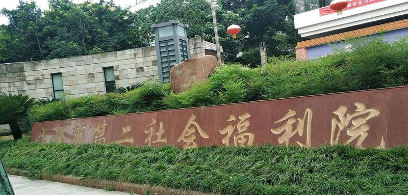 2026年成都青羊区长护险定点养老院攻略:聚焦成都市第一社会福利院的名单核验与报销逻辑