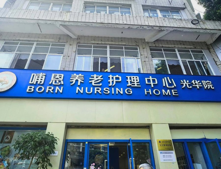 哺恩养老护理中心(光华院):成都青羊区重症老人鼻饲吸氧照护全流程指南