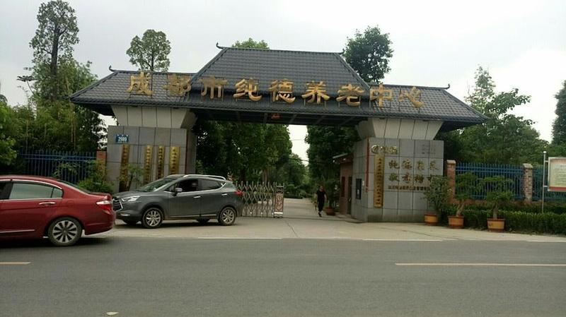 藏在龙泉山脚下的那片绿意:探访成都纯德养老中心的园林生活