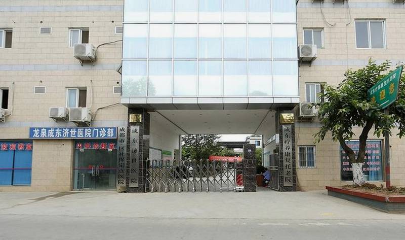 成东疗养康复托老院：成都龙泉驿区接收认知症（老年痴呆）老人的医养结合机构