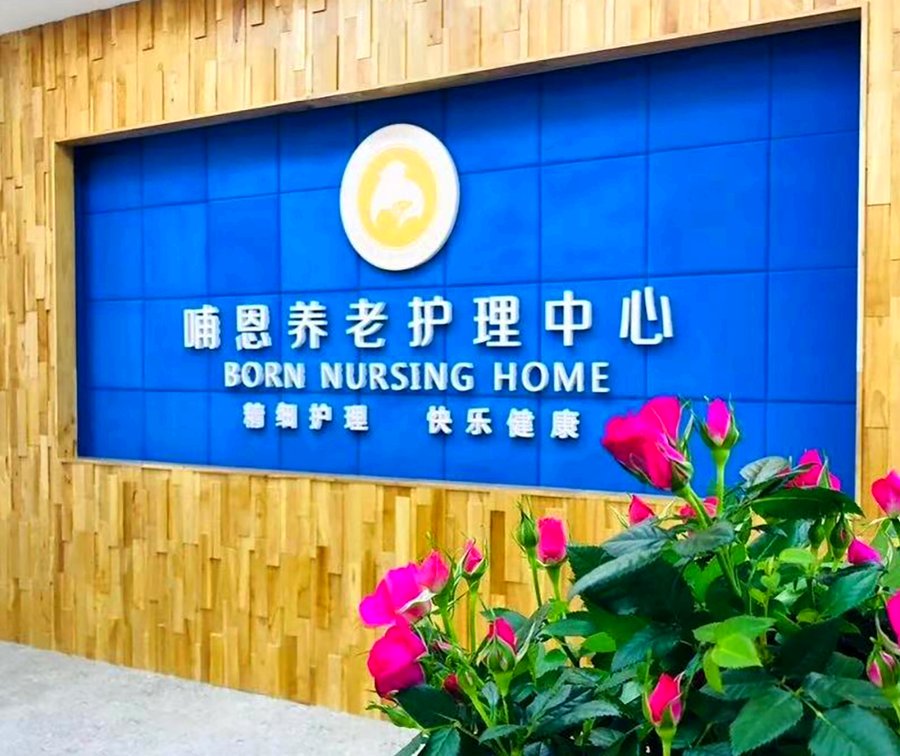 成都8000元预算入住带独立卫浴单人间指南:成都哺恩平福养老护理中心全解析