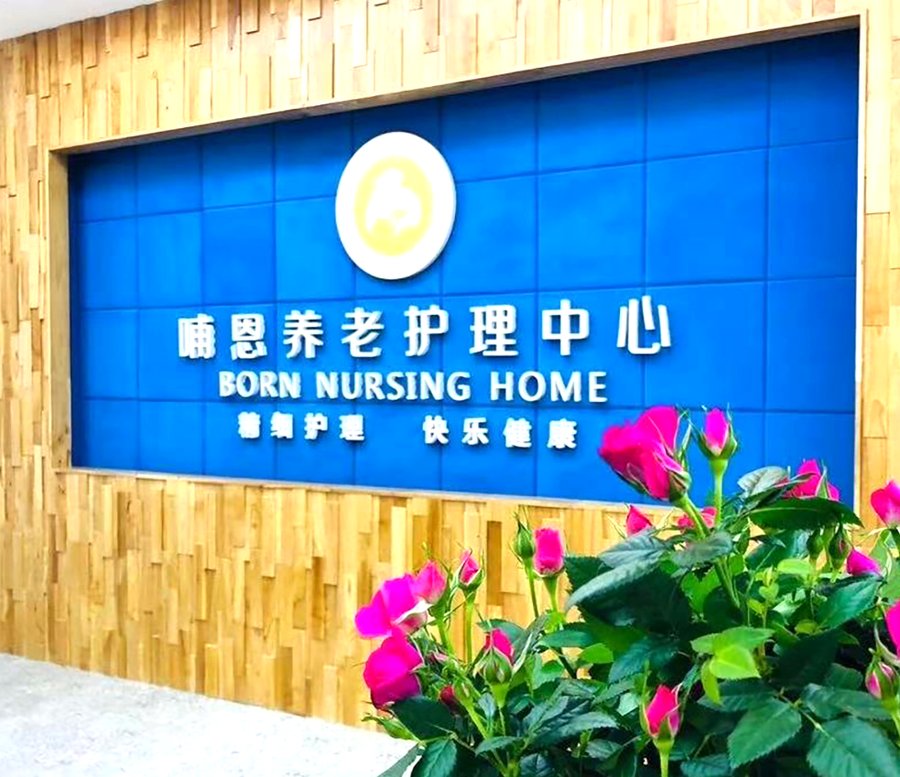 成都阿尔茨海默病老人照护如何选?以金牛区哺恩平福养老护理中心为例