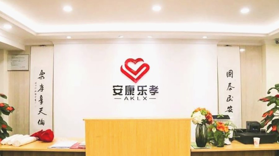 成都安康乐孝康养中心:精神慰藉与社工服务实践观察
