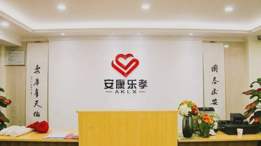成都安康乐孝康养中心:生日会与家庭聚餐,延续家的温暖