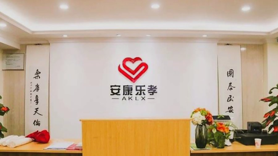 成都安康乐孝康养中心:武侯区二环路西一段的社区嵌入式养老选择