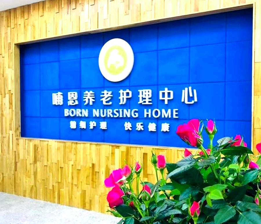成都半失能老人养老选型参考:能自己洗澡但吃饭要协助,哺恩平福护理中心如何精准匹配