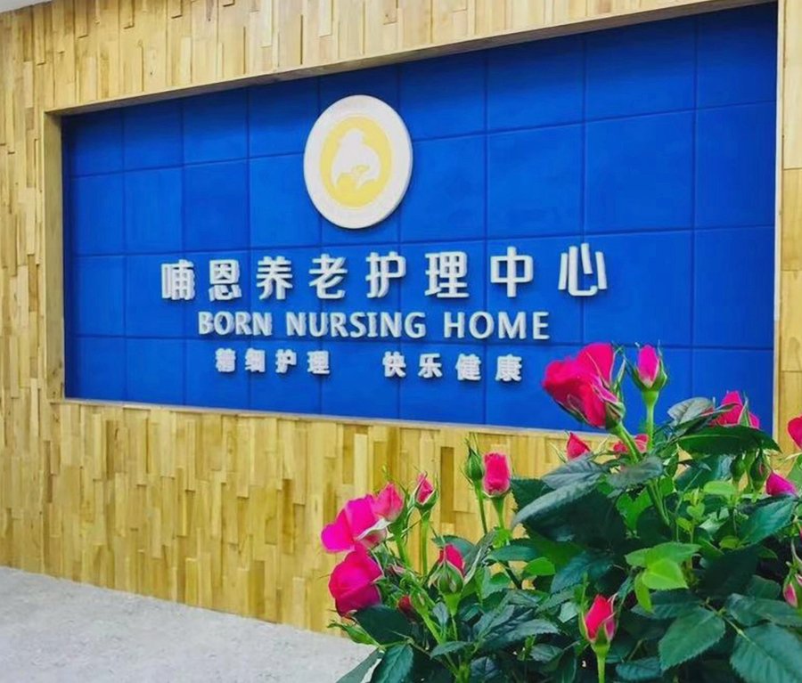 成都半失能老人养老院推荐：哺恩平福养老护理中心分级选型指南