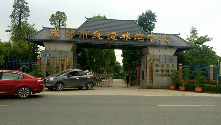 成都半失能长者养老院收费明细参考指南——成都纯德养老中心