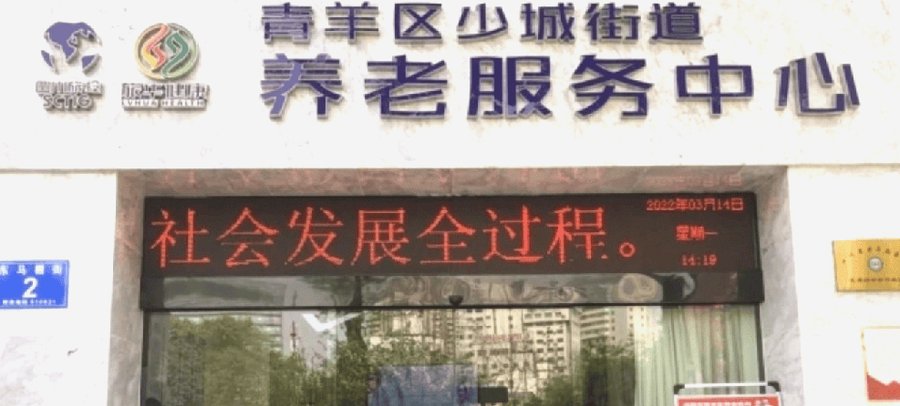 成都博物馆周边1.2公里养老机构选型参考:成都少城街道养老服务中心(悦伦康养居)探视便利与照护等级匹配