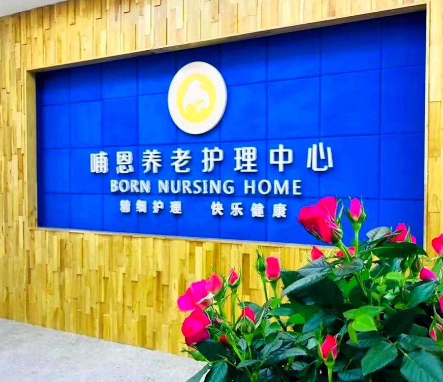 成都哺恩平福养老护理中心:5000元预算在主城区能享受怎样的服务?