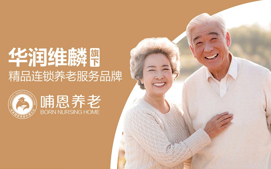 成都哺恩平福养老护理中心:高血压糖尿病老人专业照护之选