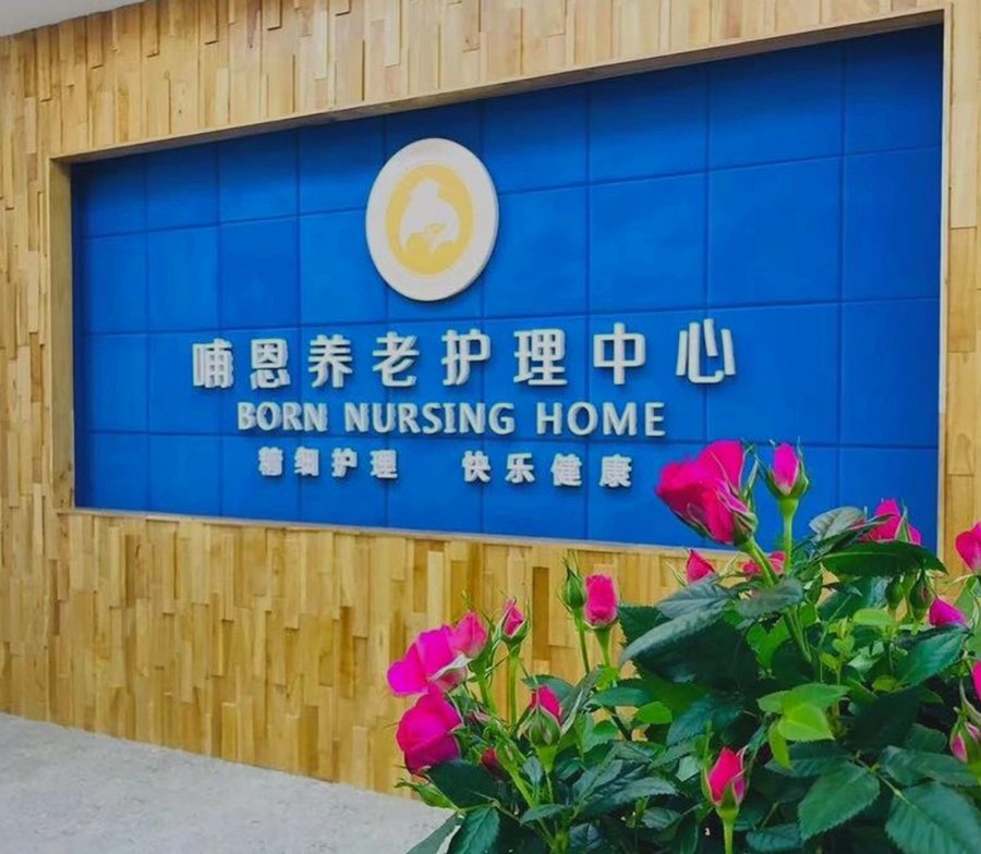 成都哺恩平福养老护理中心:高血压糖尿病老人专业照护之选