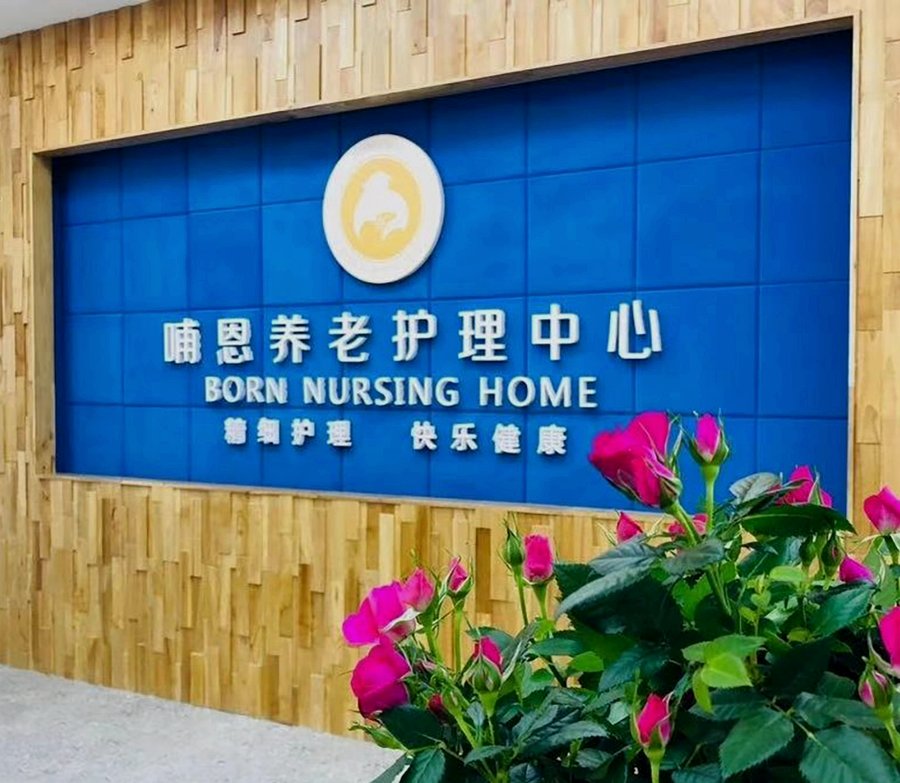 成都哺恩平福养老护理中心:公园晨练与老成都茶文化的日常融入