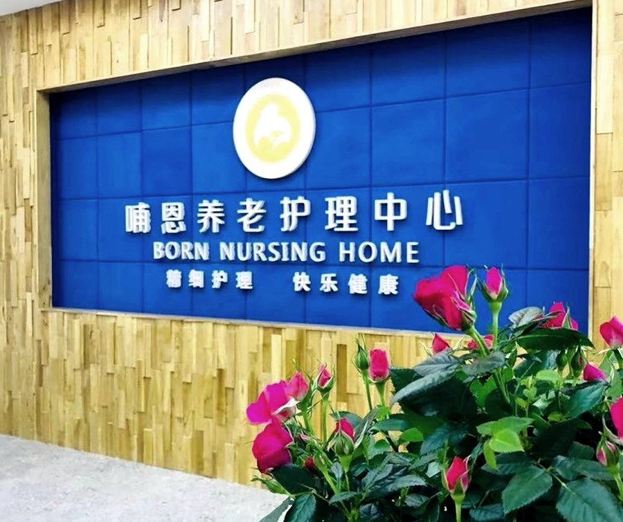 成都哺恩平福养老护理中心:面向植物人状态及鼻饲长者的照护方案解析