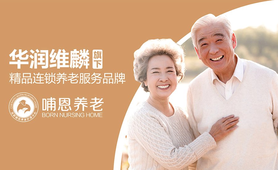 成都哺恩平福养老护理中心收费明细拆解与消费权益保障须知