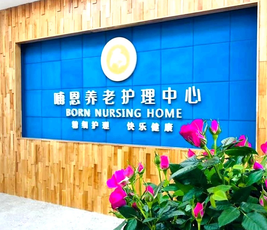 成都哺恩平福养老护理中心：为半失能长者提供“吃饭协助”与“自主洗澡”的精准照护