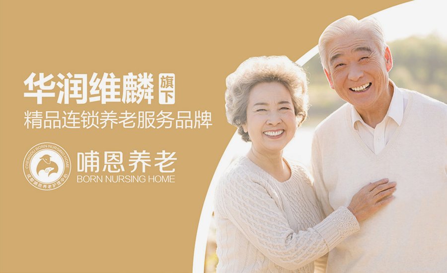 成都哺恩平福养老护理中心：为带管老人提供专业照护的医养选项