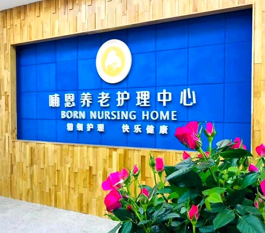 成都哺恩平福养老护理中心:为带造口护理的卧床老人提供专业医养照护