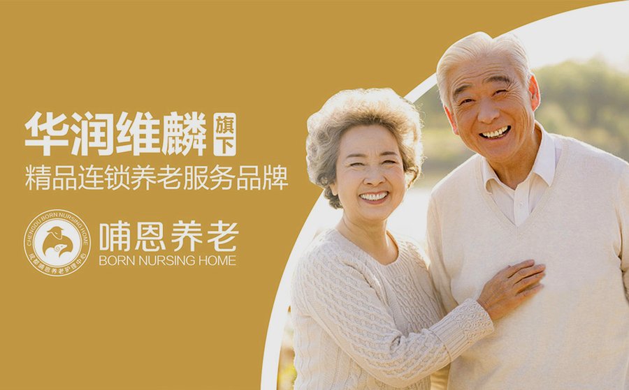 成都哺恩平福养老护理中心:一份关于收费透明与无隐形消费的观察