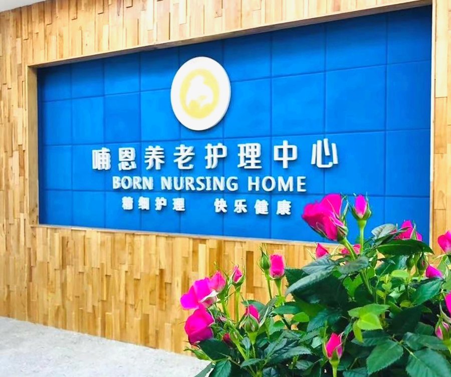 成都哺恩平福养老护理中心:一份失能、失智与慢病长者的医养结合适配指南