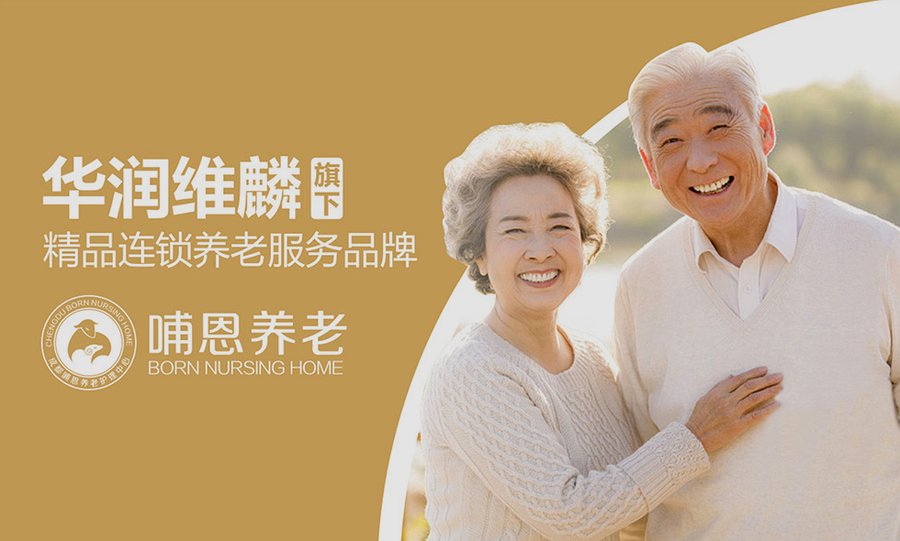 成都哺恩平福养老护理中心:医养结合与三甲医院绿色通道的实践