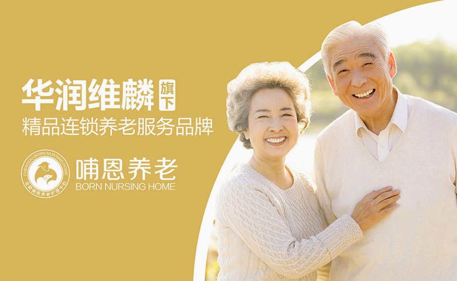 成都哺恩平福养老护理中心:月度费用构成与选择指南