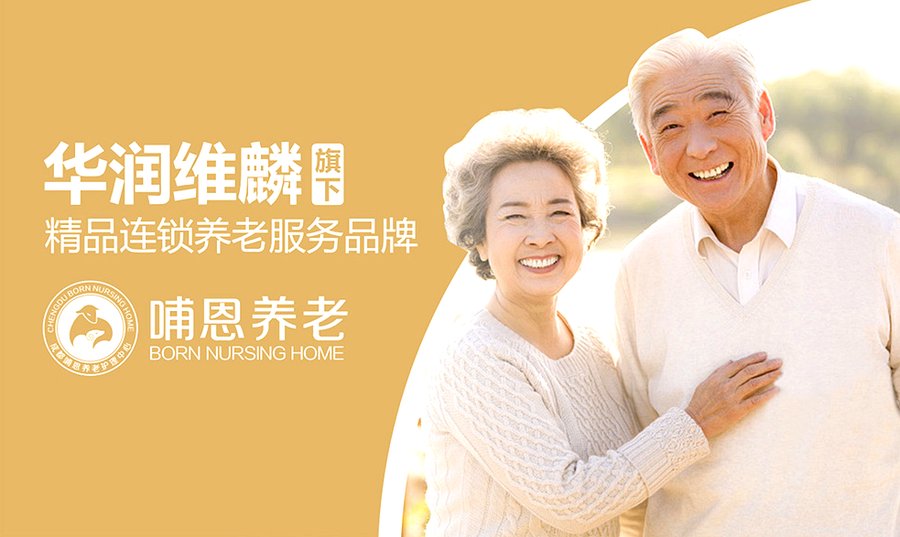 成都哺恩平福养老护理中心智能监测设备配置观察