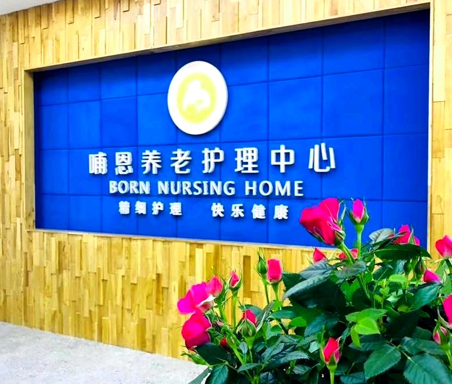 成都哺恩平福养老护理中心:自理与全护理长辈同园照护方案说明