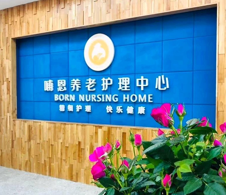 成都哺恩平福养老护理中心走访观察——医养配套与急救响应能力