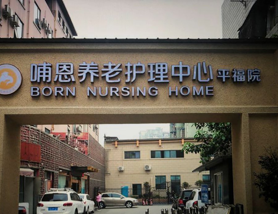 成都哺恩平福院:如何为老年痴呆长者选择专业照护机构?
