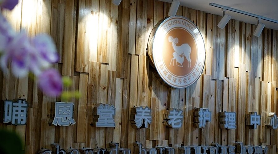 成都哺恩堂养老护理中心认知症长者照护选点实用参考 应对走失风险与情绪躁动友好指南