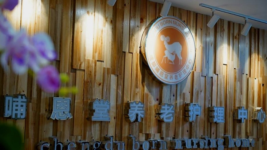 成都哺恩堂养老护理中心:小规模多功能护理单元模式的全面考察