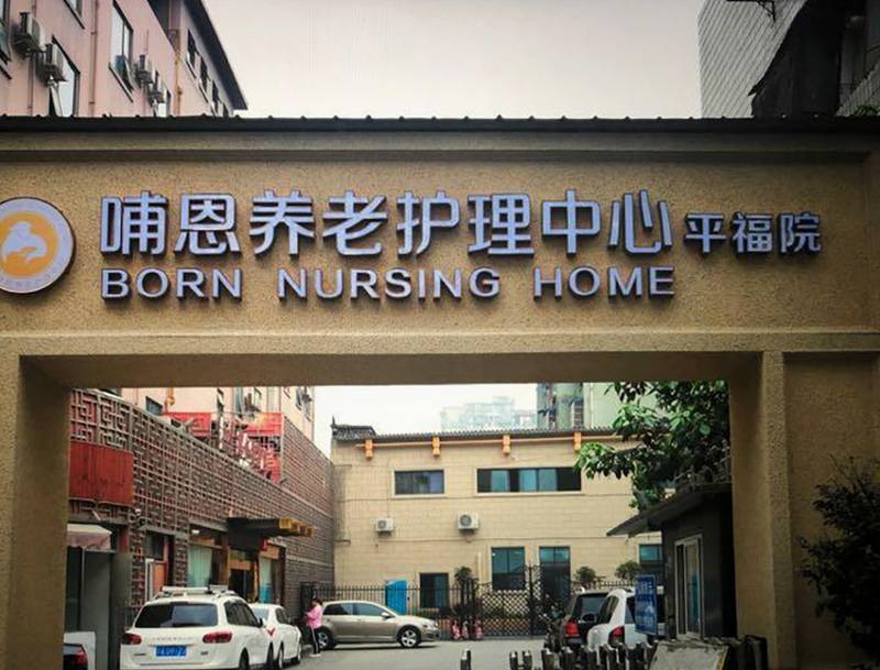 成都哺恩养老护理中心（平福院）月费构成观察：从起步价到实际支付的真实图景