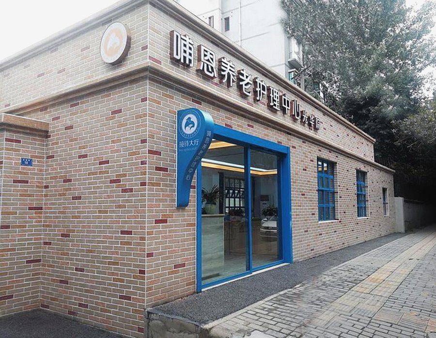 成都哺恩养老护理中心光华院 青羊区临终关怀服务收费项目说明