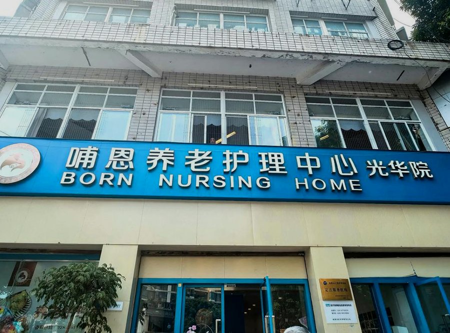 成都哺恩养老护理中心光华院认知症照护专区服务说明