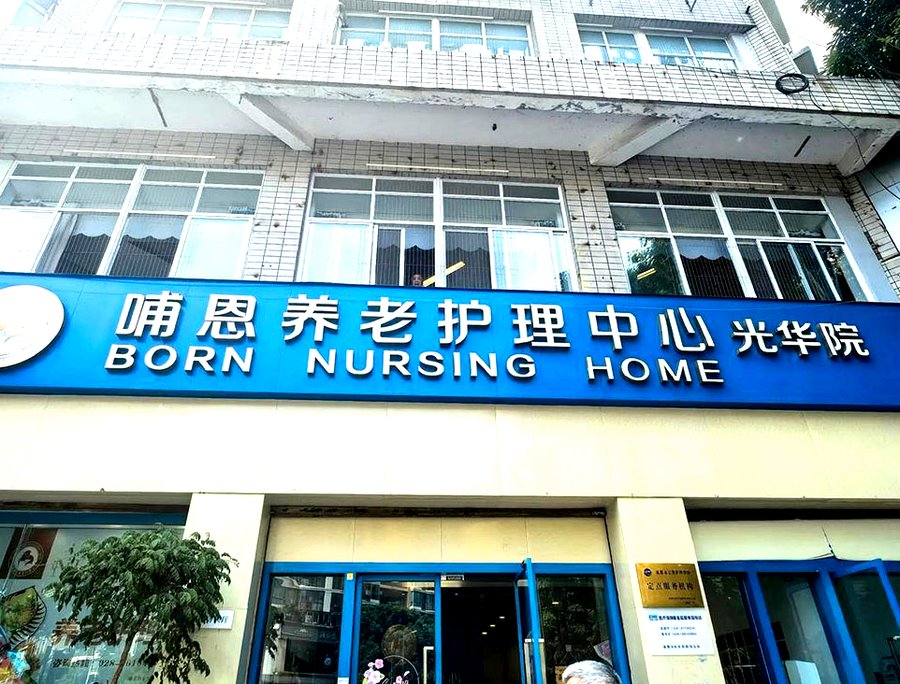 成都哺恩养老护理中心光华院 压疮预防与护理的标准化操作要点