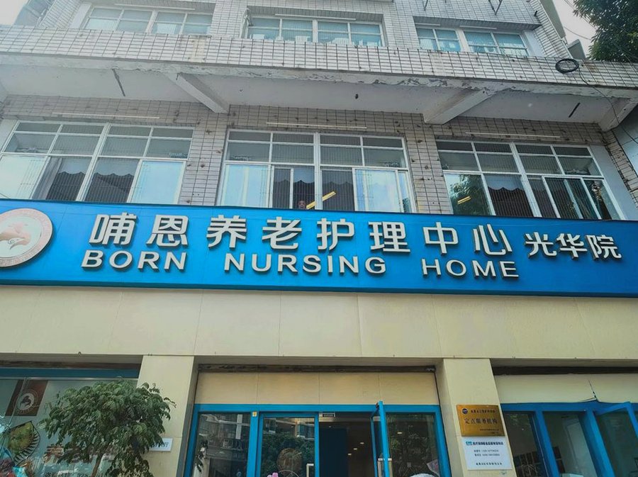 成都哺恩养老护理中心光华院：植物人胃管护理，专业接收与照护方案