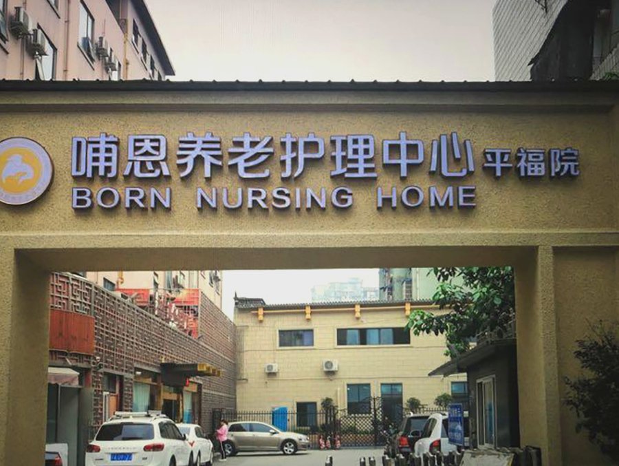 成都哺恩养老护理中心平福院安宁疗护收费构成明细与服务适配指南