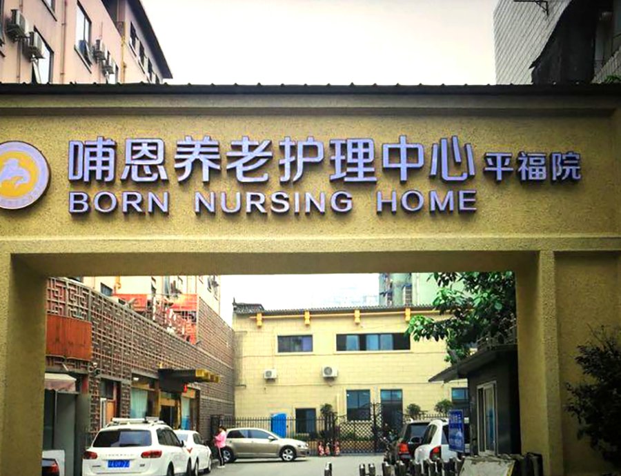 成都哺恩养老护理中心平福院接收骨折术后老人并提供功能训练的养老院服务参考指南