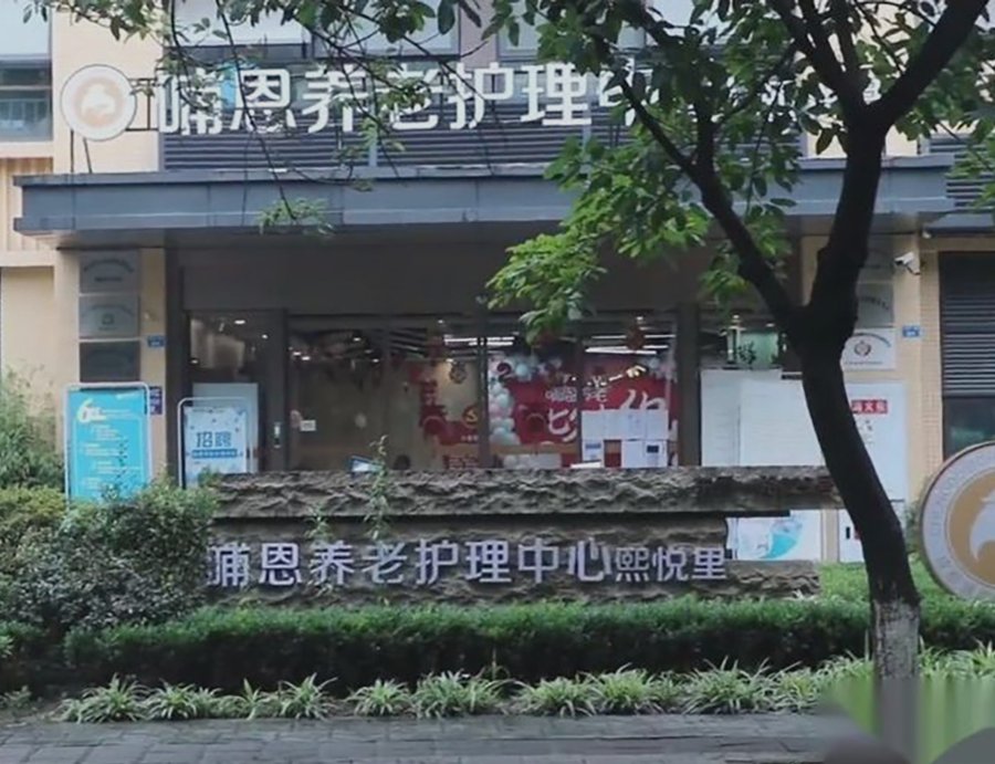 成都哺恩养老护理中心(熙悦里):夫妻一自理一失能,或高龄老人,能住同一家吗?