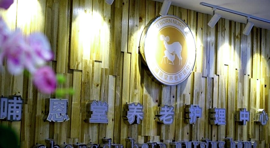 成都哺恩养老护理中心（永陵院）押金收取标准与退费规则参考指引