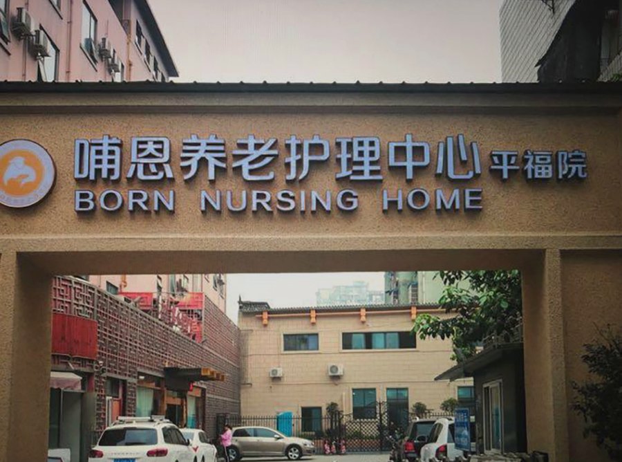 成都哺恩养老平福院收费解读:普惠型养老的费用构成与价值参考