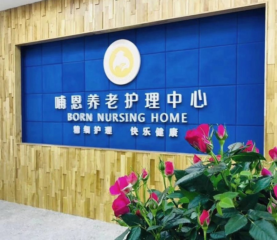 成都哺恩永陵院医养结合服务解析：从医疗配套到认知症照护的完整参考