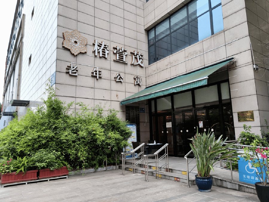成都成华区椿萱茂:为有走失风险的认知症长者提供封闭照护方案