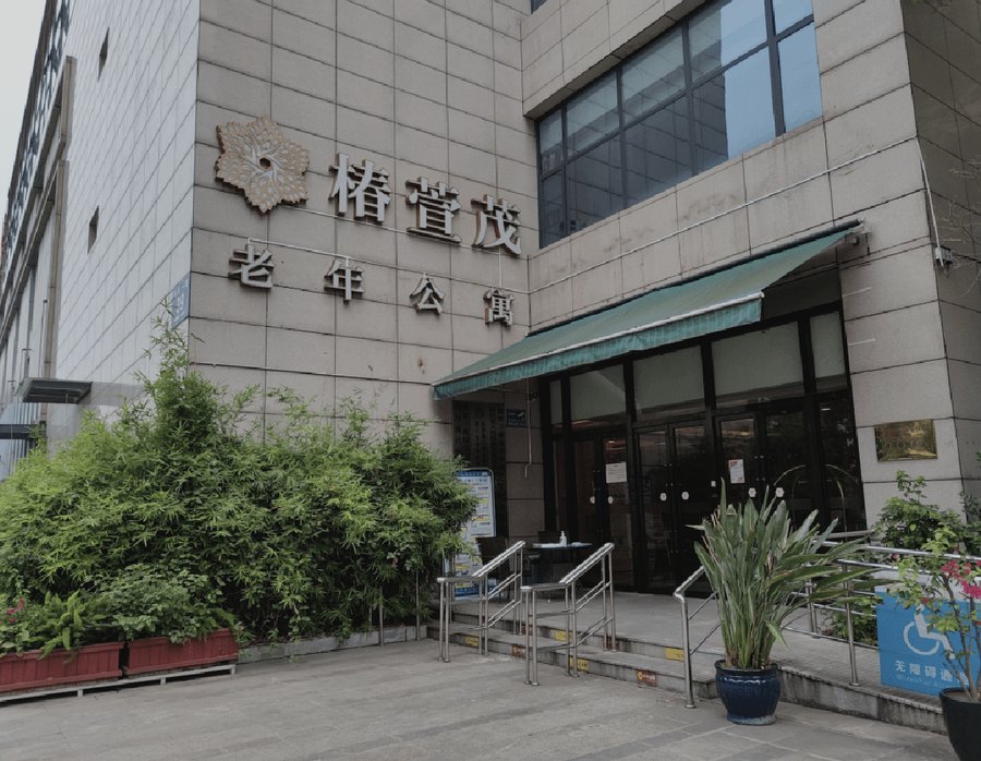 成都成华区椿萱茂养老院预约参观全指南:从信息筛选到安心入住