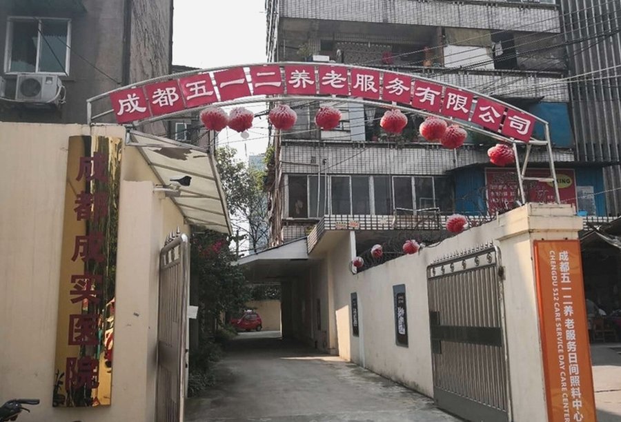 成都成华区带户外活动场所与绿化的养老机构分级选型参考指引——成都五一二养老服务日间照料中心