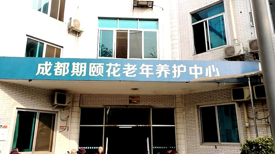 成都成华区带无障碍设施的养老院 成都期颐花老年养护中心分级选型参考指引