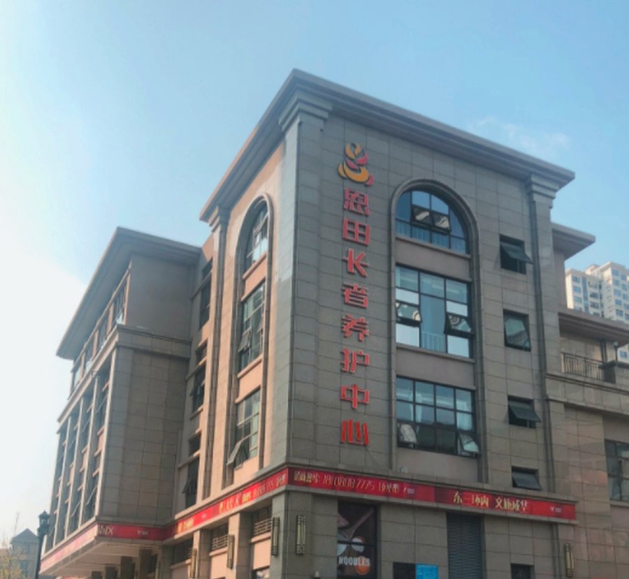成都成华区恩田长者养护中心收住对象说明：植物人状态、高位截瘫与帕金森晚期全失能照护参考