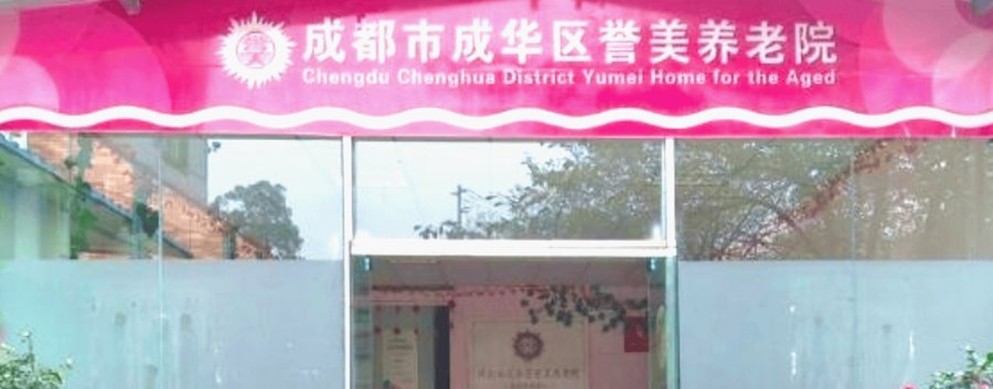 成都成华区帕金森老人照护指南:基于失能评估标准的成都誉美养老院照护能力核查要点