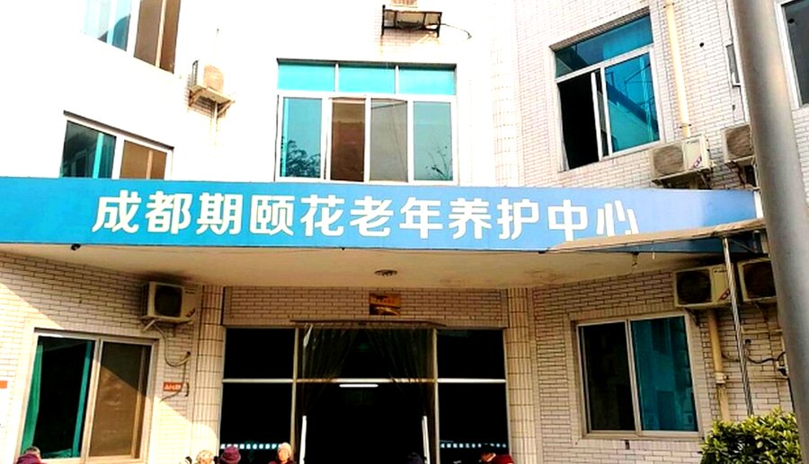 成都成华区帕金森照护养老机构分级选型参考指引 成都期颐花老年养护中心专属指南